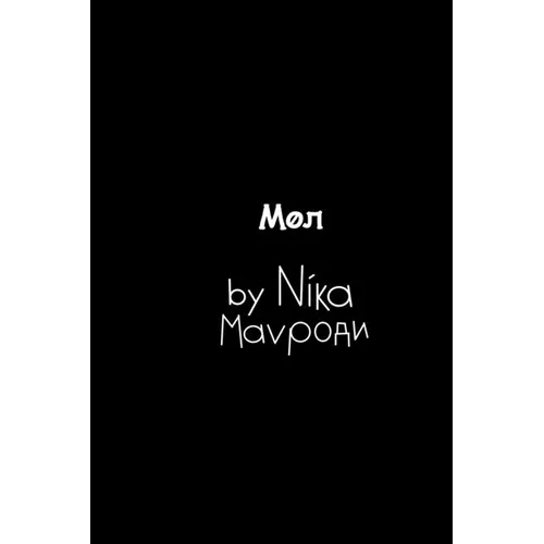 Мол